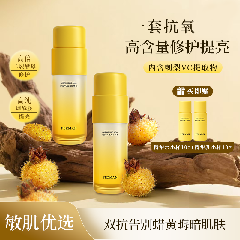 FEZMAN刺梨VC发光精华水乳组合氧糖双抗补水保湿焕白亮肤L