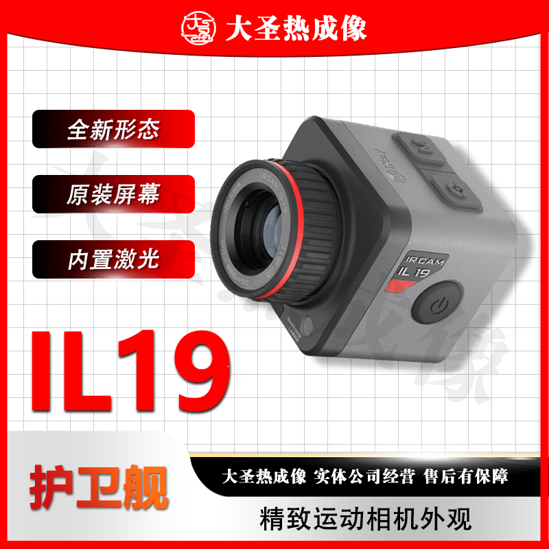 艾睿IL19 大圣热成像 护卫舰高清夜视仪红外热像仪像艾瑞X2天眼X3