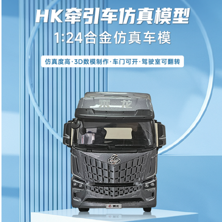 乘龙H5载货车/自卸车/乘龙HK/乘龙H7合金仿真车模