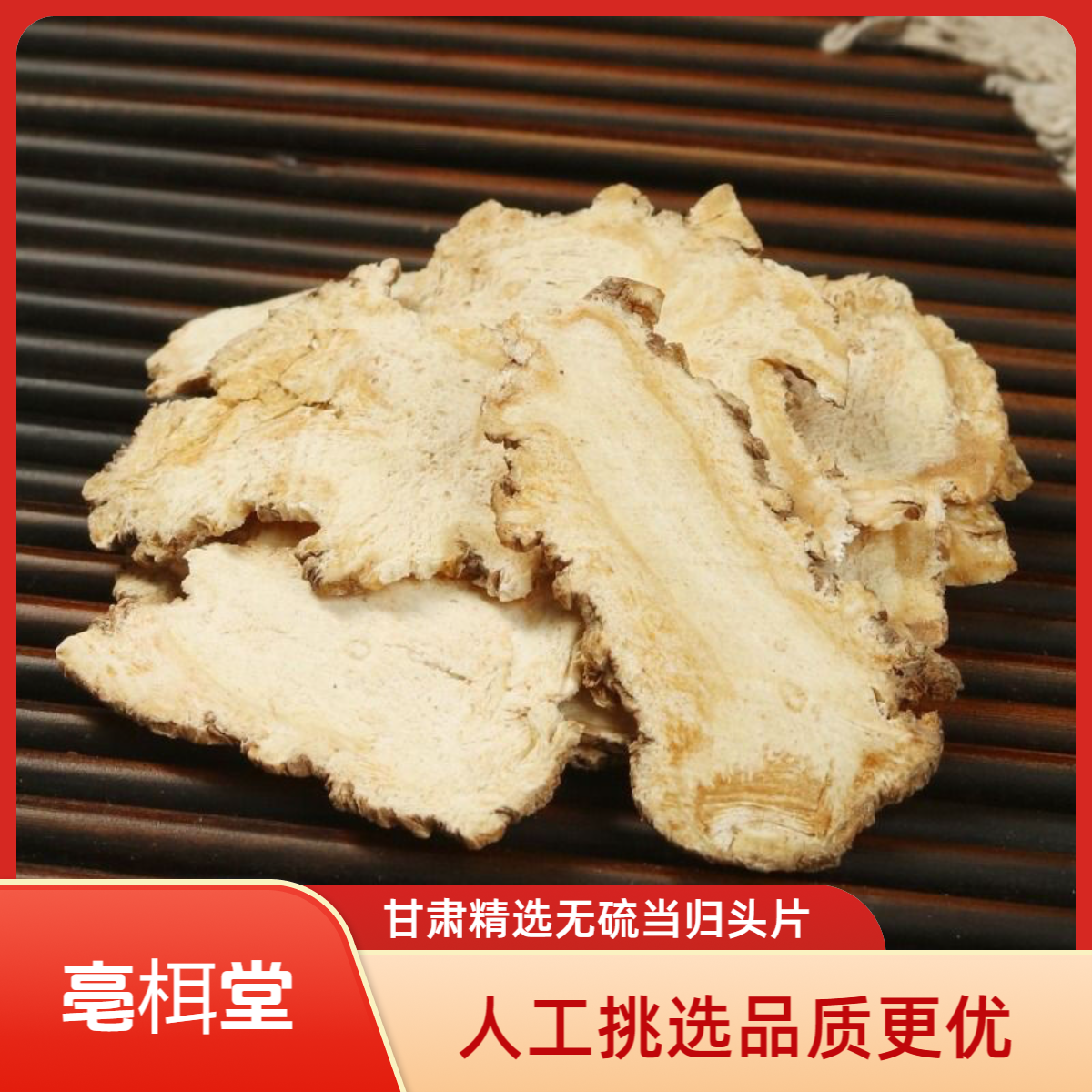 甘肃精选无硫当归头片可煲汤煮水人工挑选品质好
