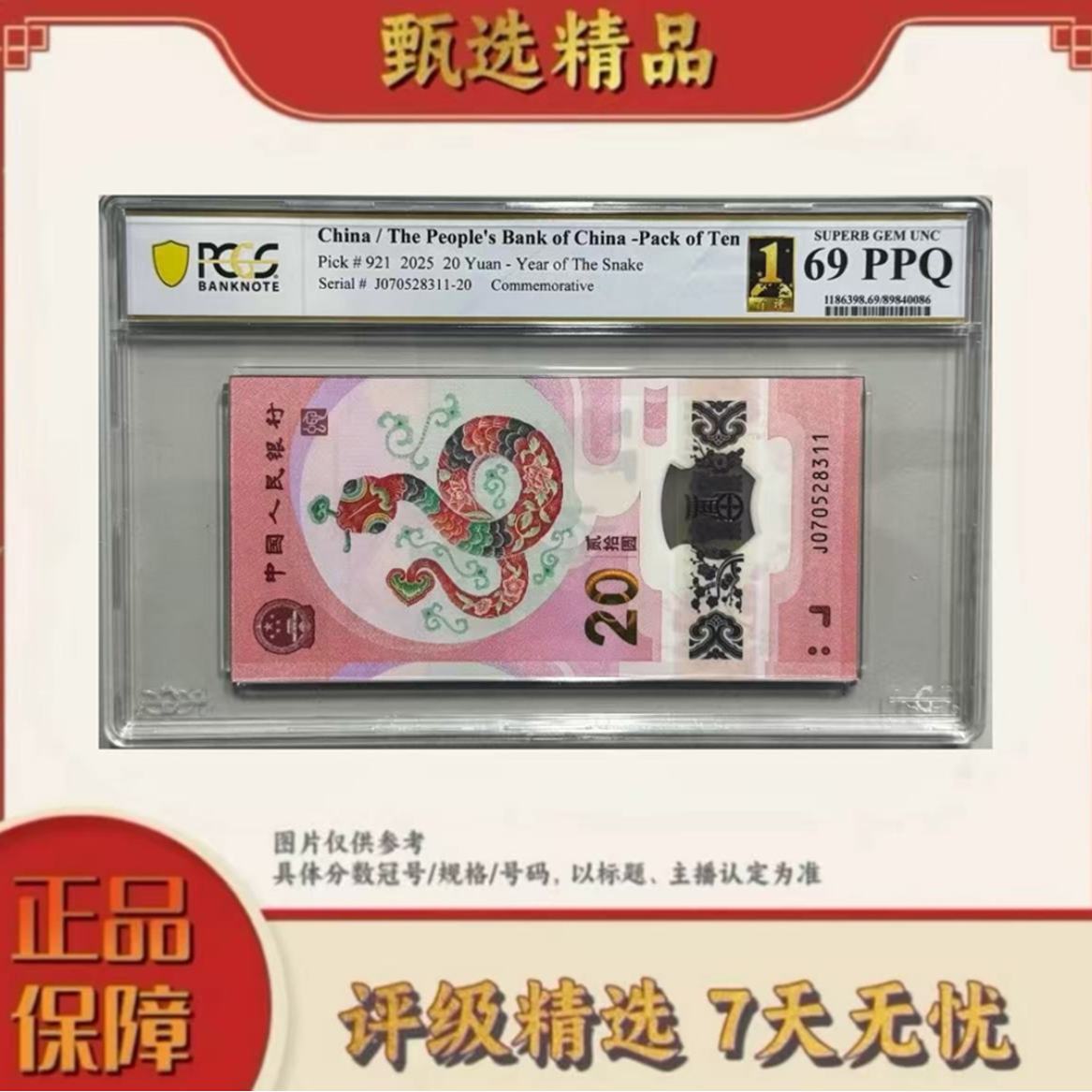 【大军专属】PCGS评级-蛇钞黑金首日标标十70分无4