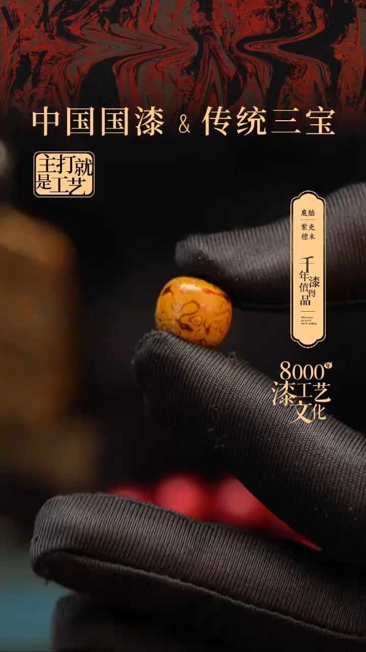 【闪购商品】闽越漆艺老型漆珠12*13mm