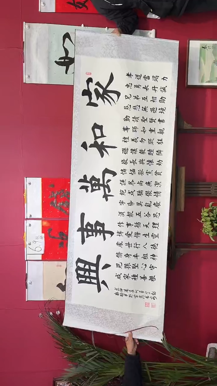书法家和万事兴6666