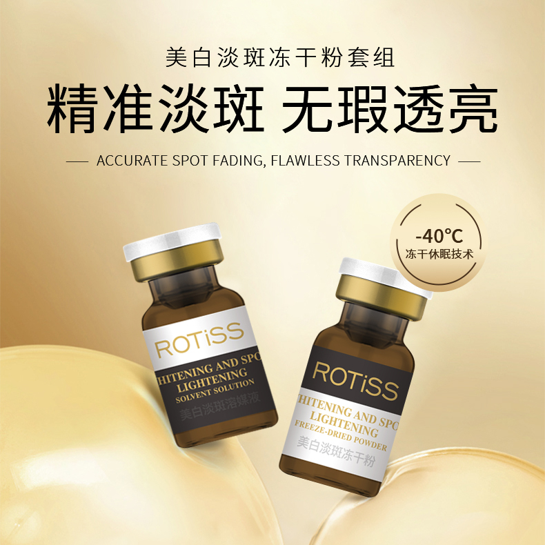 ROTiSS美白淡斑冻干粉套组提亮肤色透亮补水保湿嫩肤原液套盒
