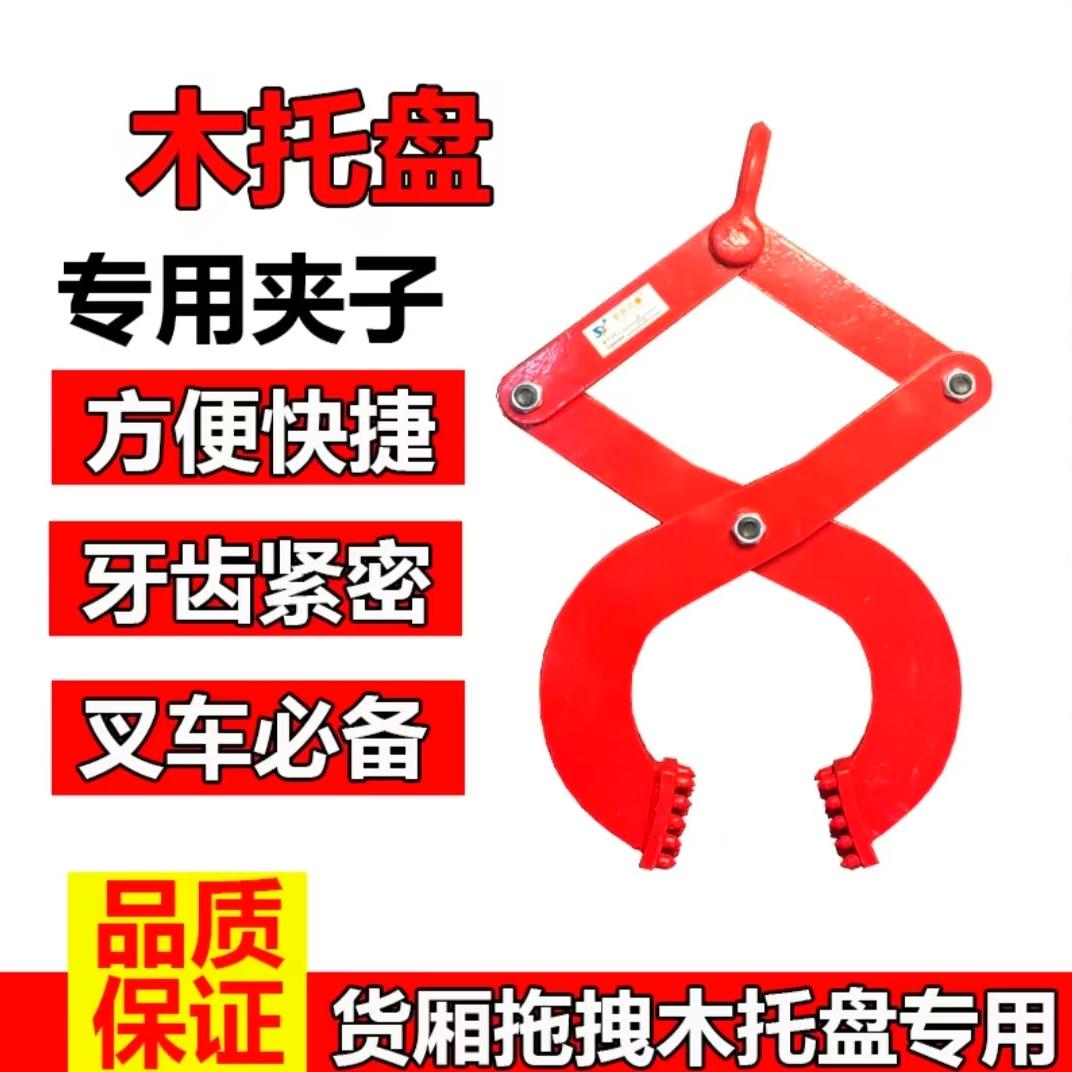 托盘夹卸货柜木托盘专用木板夹钻板夹木板牵引夹钳栈板木箱夹