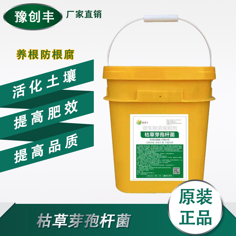枯草芽胞杆菌微生物菌剂农用花卉蔬菜植物通用消毒杀菌根腐农用肥