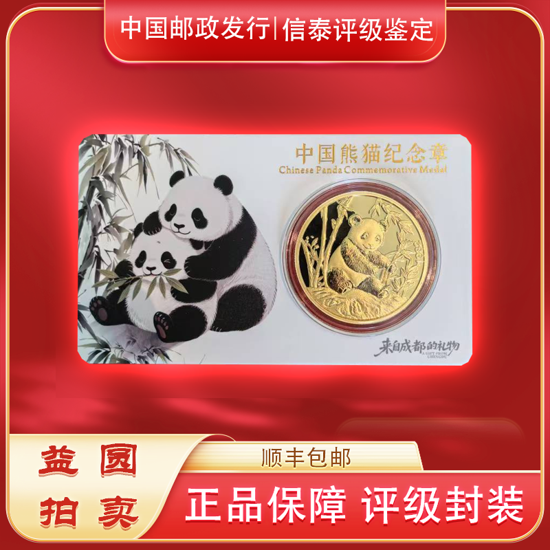 1986年《中国熊猫纪念装帧版》来自成都的礼物