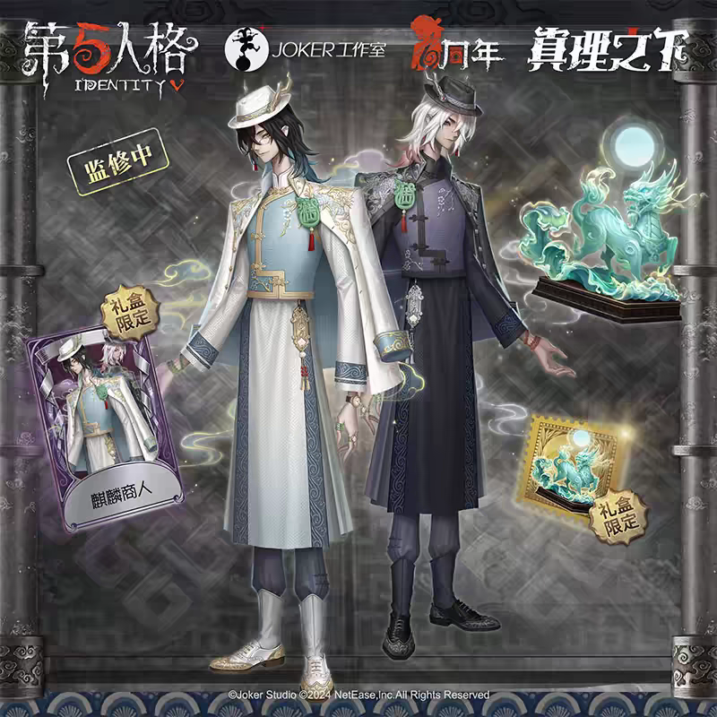 第五人格六周年真理之下宿伞东方的麒麟精装版整套