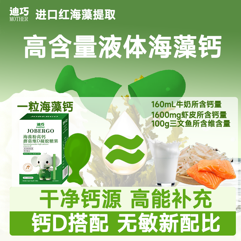 迪巧海藻钙无敏补钙儿童缺钙宝宝液体钙婴幼儿钙片天然植物钙商品图