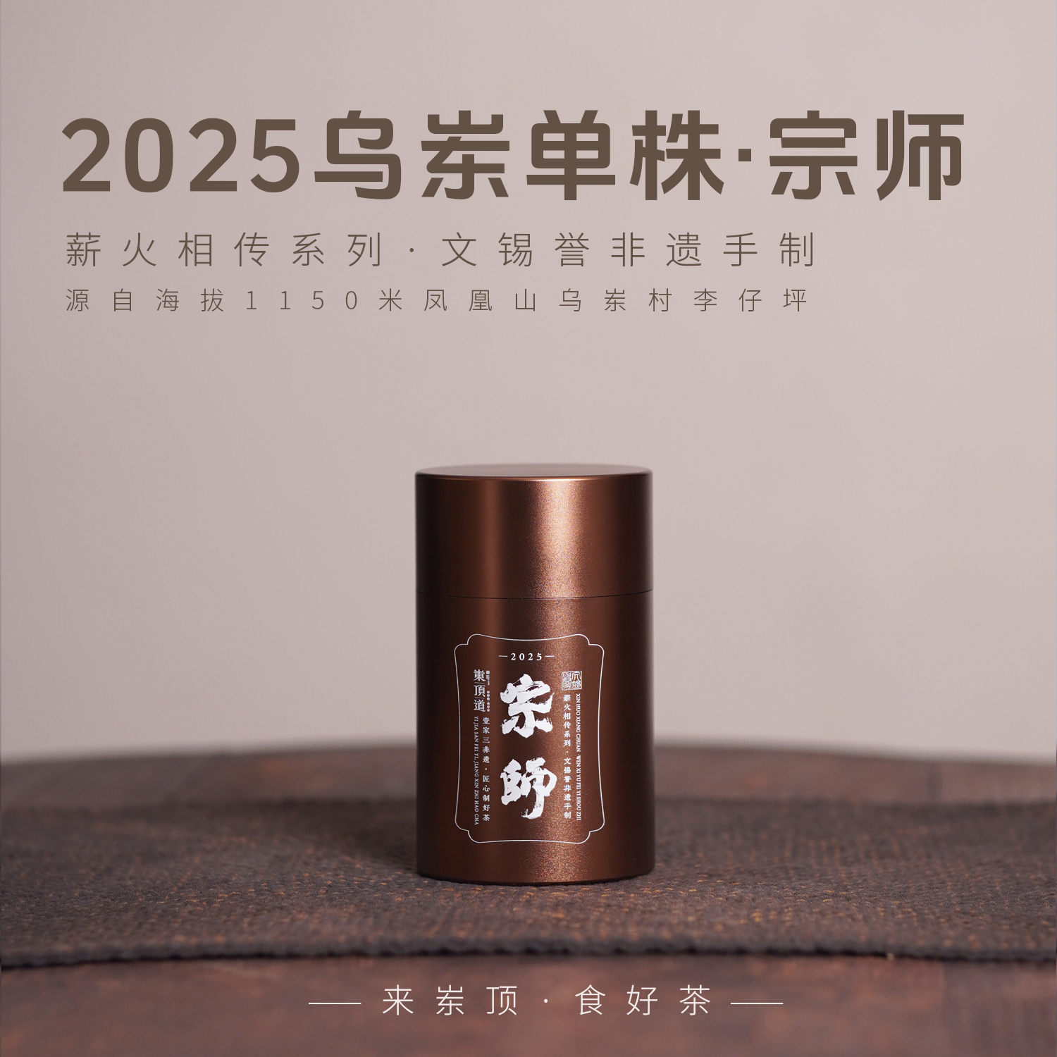 【岽顶道】2025乌岽老枞·宗师｜50g罐装 文锡誉非遗手制凤凰单丛茶叶