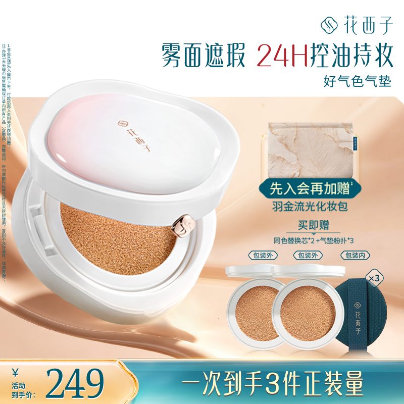 花西子好气色气垫新升级双芯遮瑕持久粉底液油皮