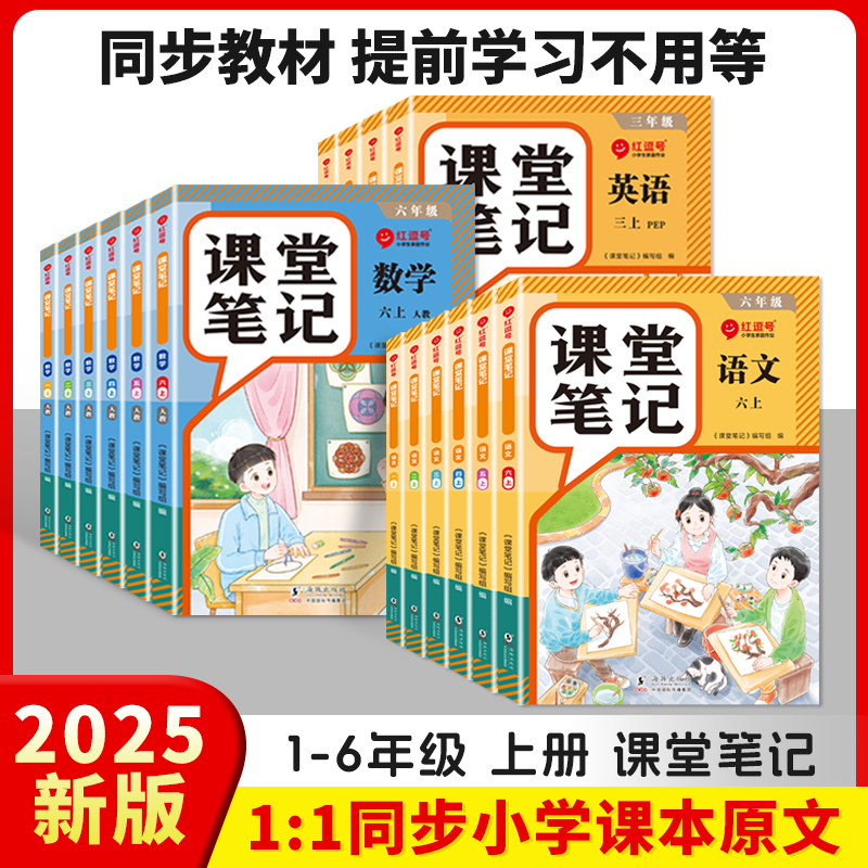 25秋红逗号课堂笔记小学1-6年级上册新语文数学英同步讲解人教版