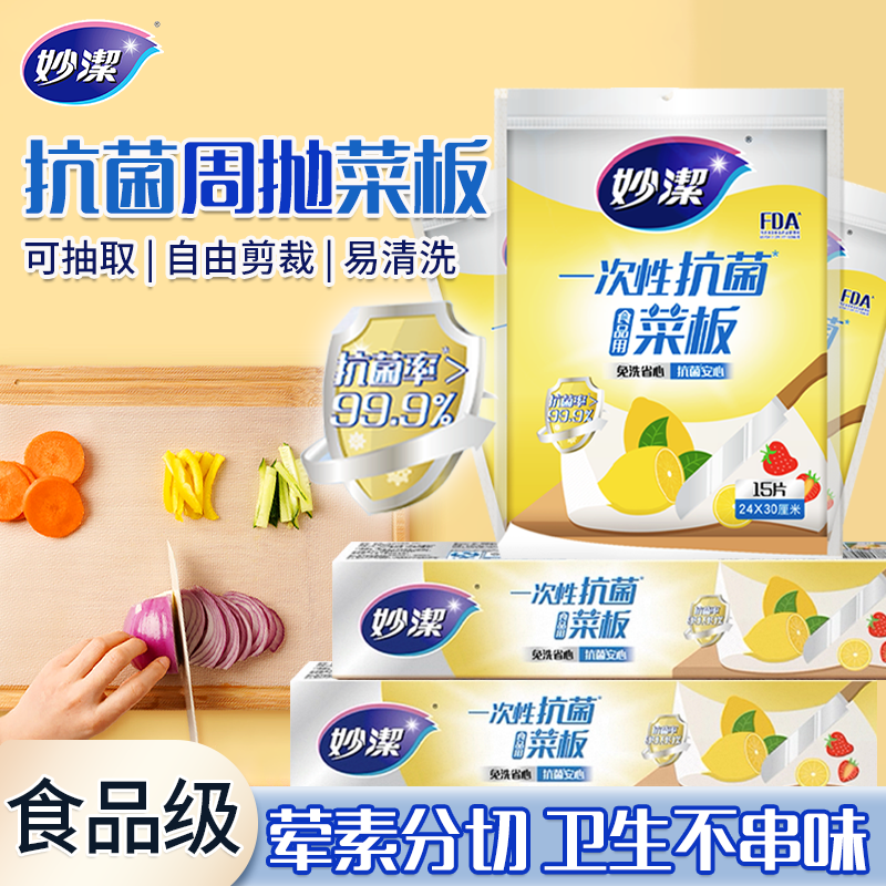 妙洁周抛分切菜板垫砧板户外厨房垫板婴儿辅食切菜案板防滑纸粘板商品图