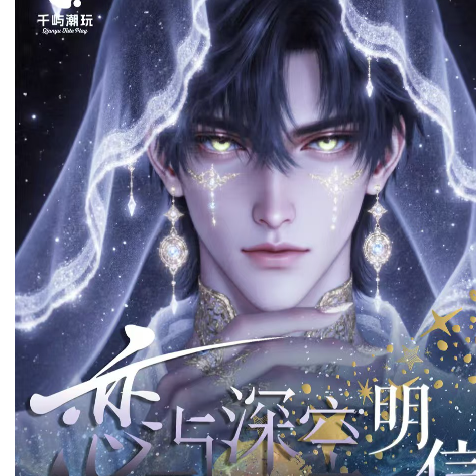 千屿潮玩/恋与深空520个柄图明信片/卡牌盲盒