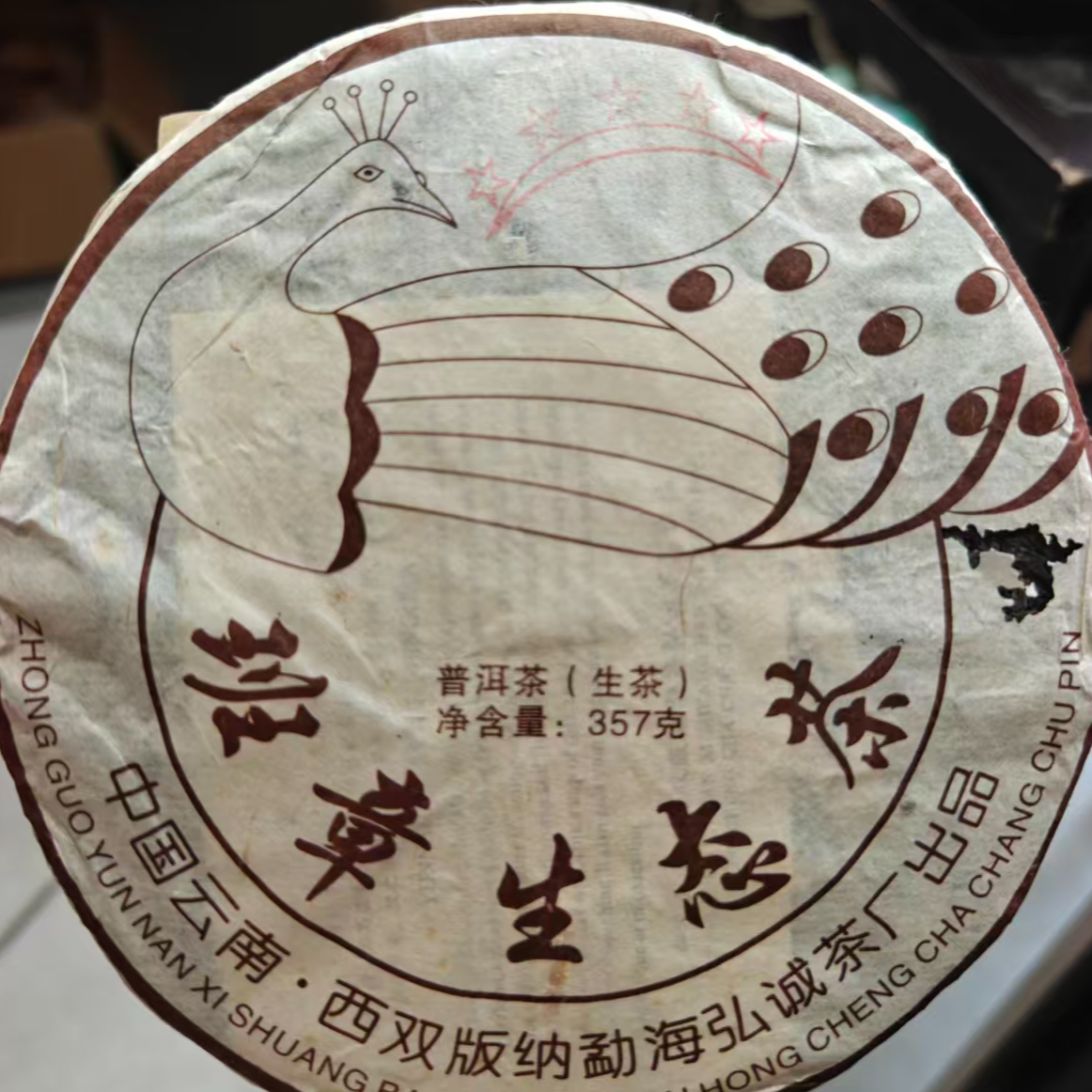 2008年  五星孔雀 弘诚茶厂 生茶 357g 
