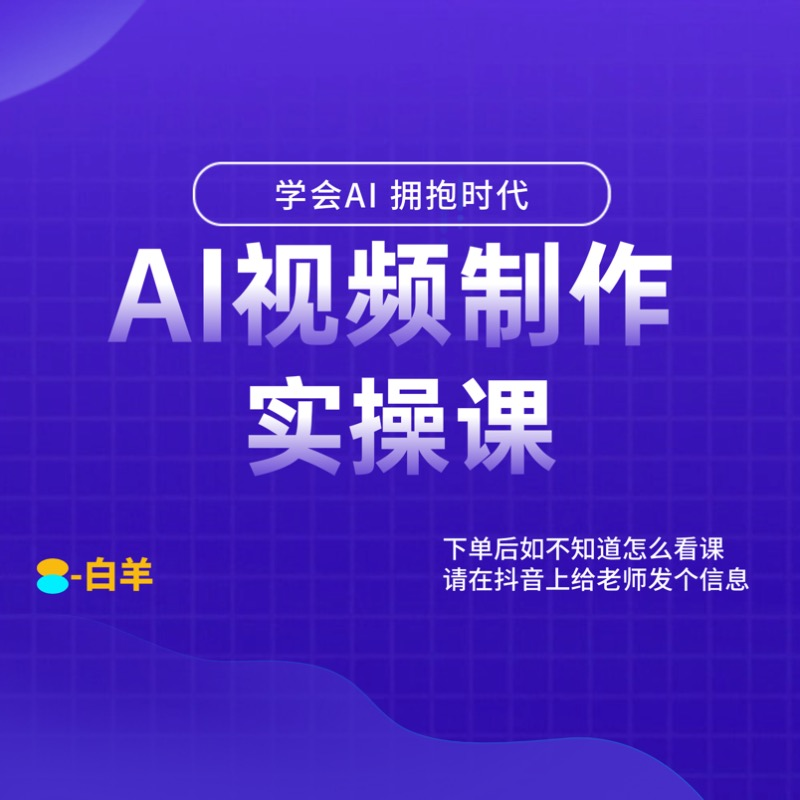 Ai视频制作实操课-白羊
