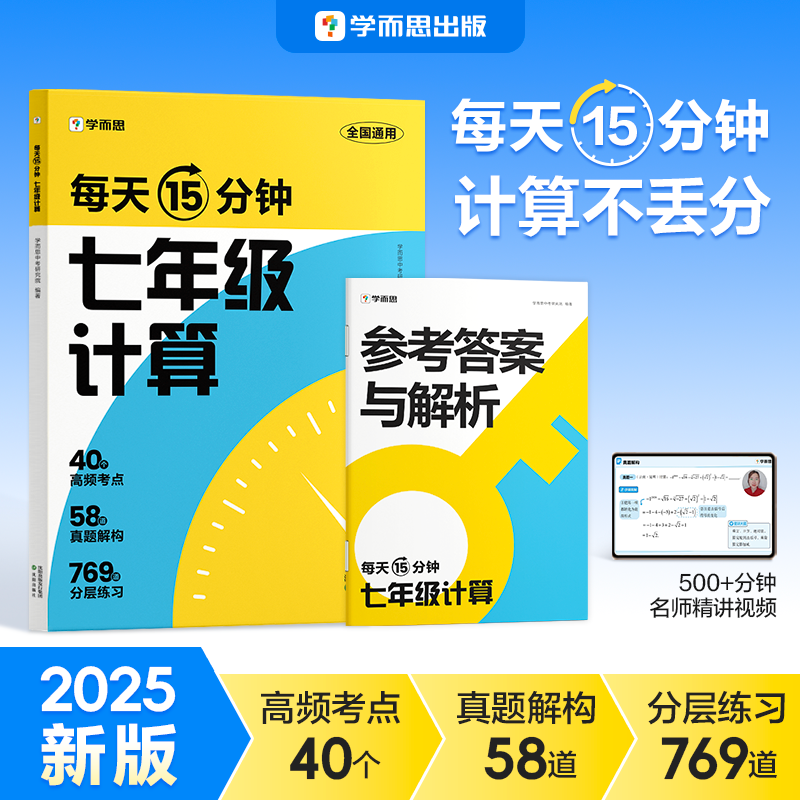 学而思2025版初中数学计算全覆盖每天15分钟分层练习计算不丢分商品图