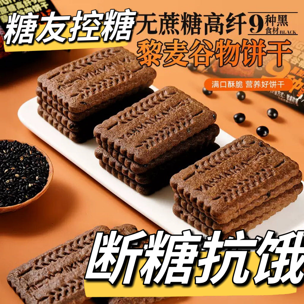 糖友控糖无蔗糖高纤9黑藜麦谷物饼干粗粮代餐饱腹藜麦谷物饼干