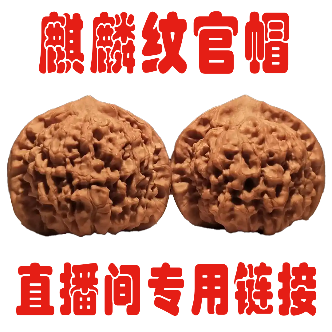 麒麟纹官帽文玩核桃精品手把件 直播间专用链接 单拍无效