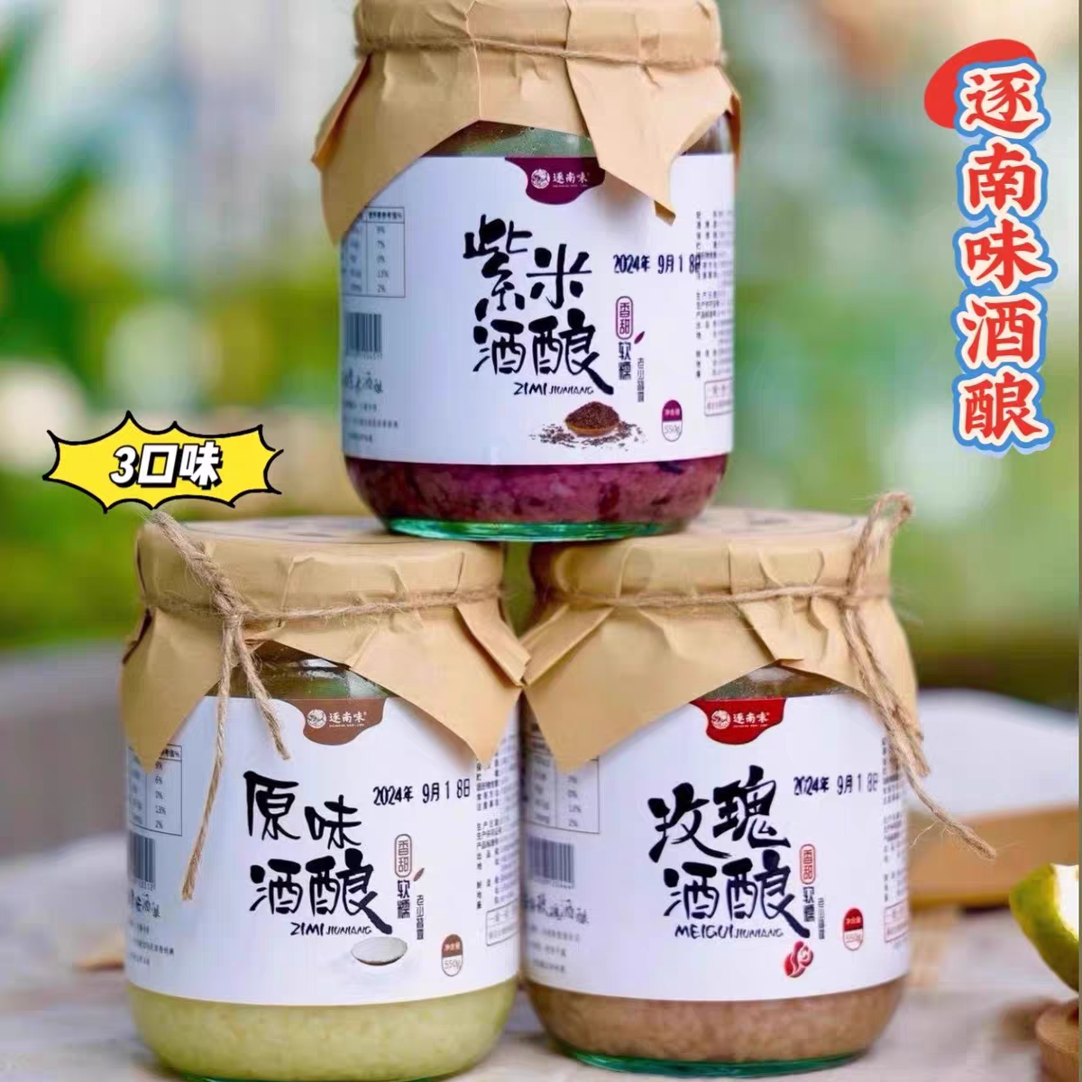 【新疆包邮】逐南味云南墨江紫糯米甜酒酿米酒玫瑰花紫米原味
