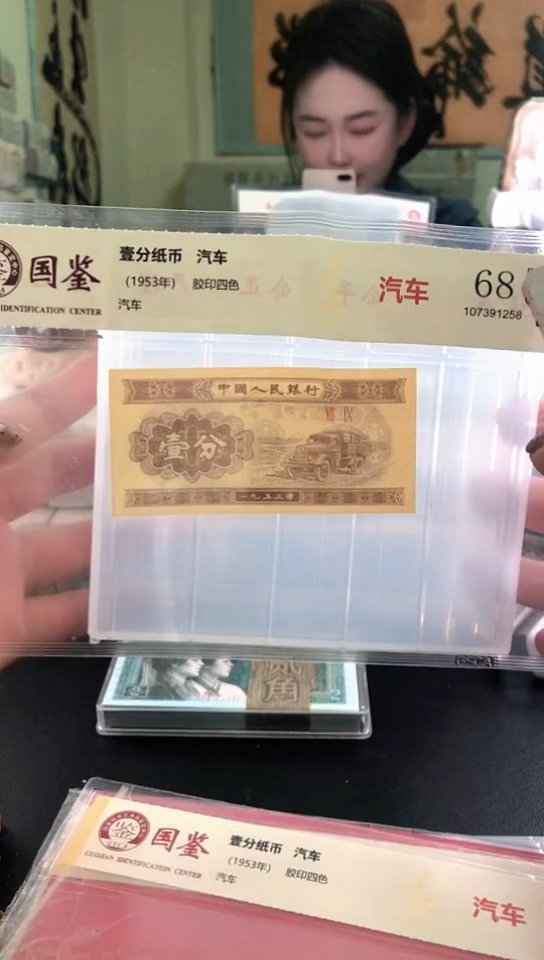 1953壹分单张 国鉴评级-1-C5G-66666