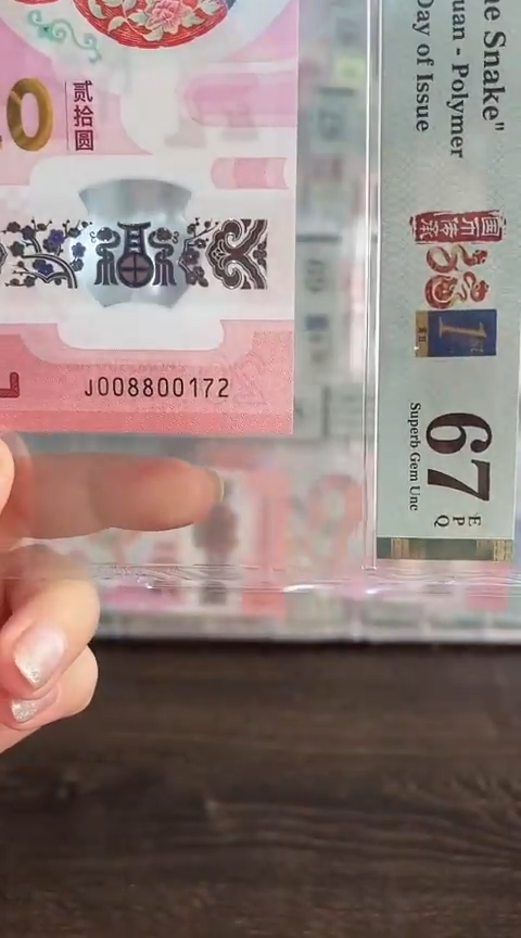 【闪购商品】塑料蛇钞PMG单张号码008800172