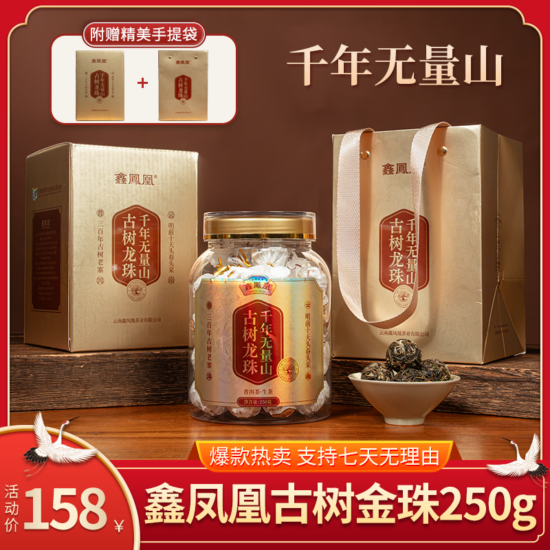 鑫凤凰2025年千年无量山古树龙珠生茶250g（配茶样）