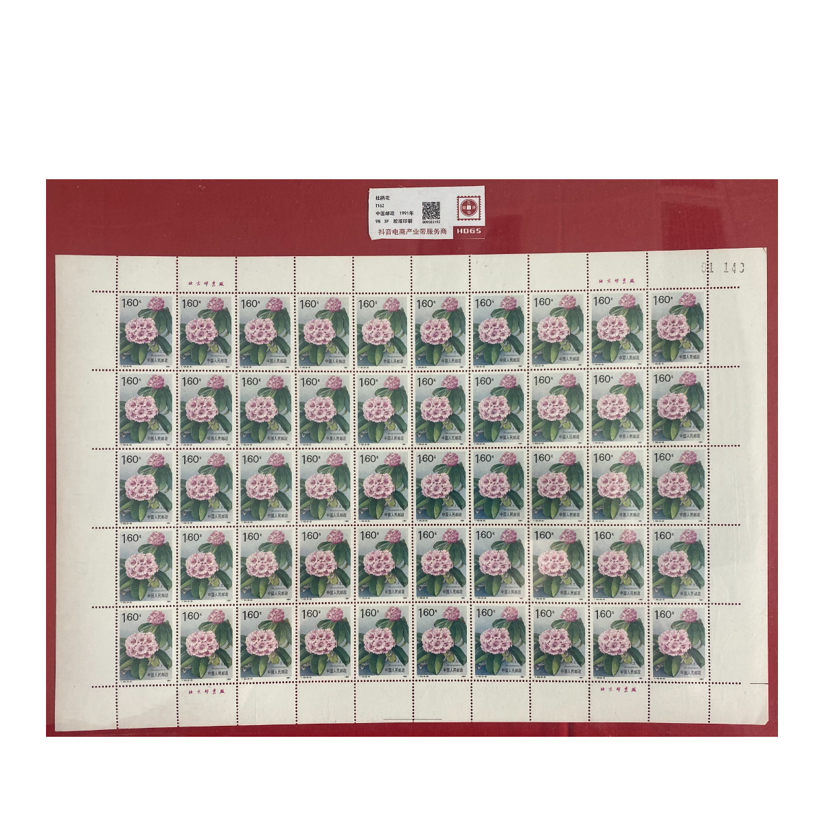 《杜鹃花》大版 HDGS评级 邮票