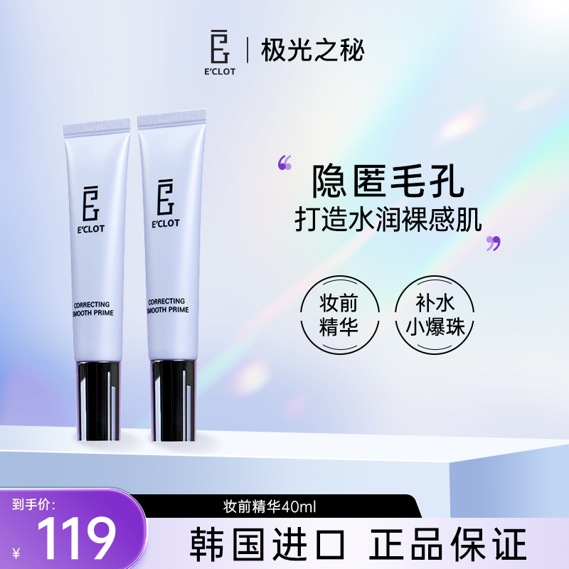 【官方正品】极光之秘润彩丝柔妆前精华40ml服帖底妆夏天出门