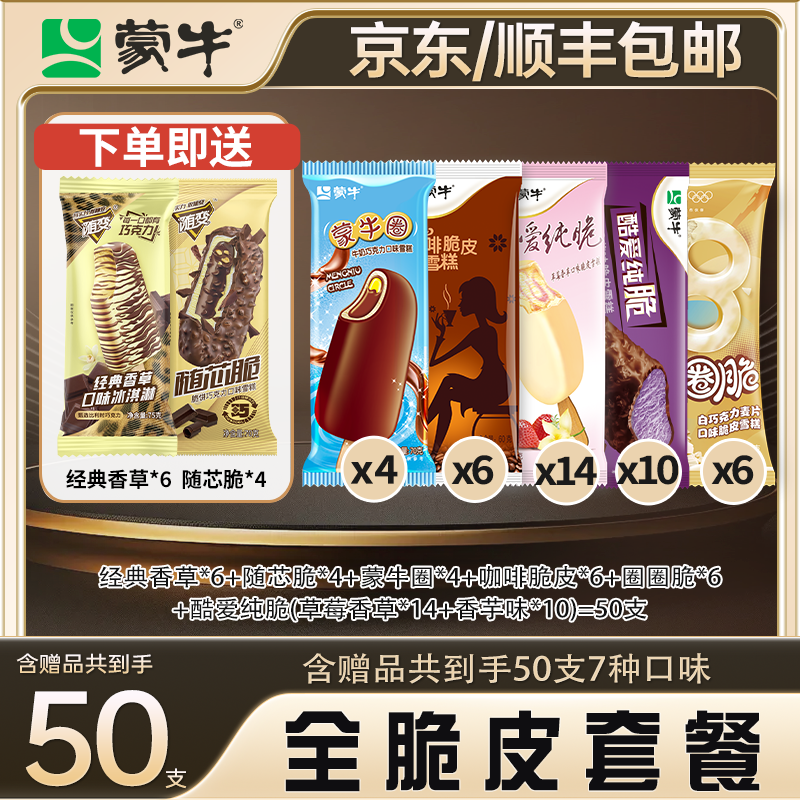 蒙牛冰淇淋家庭装【全脆皮50支】随变蒙牛圈牛奶巧克力雪糕香草商品图