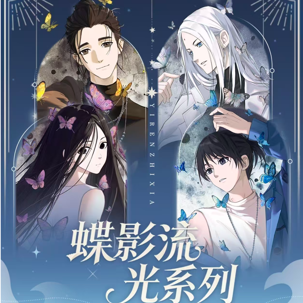 一人之下-蝶影流光系列吧唧冯宝宝徽章金属周边盲盒（代拆）