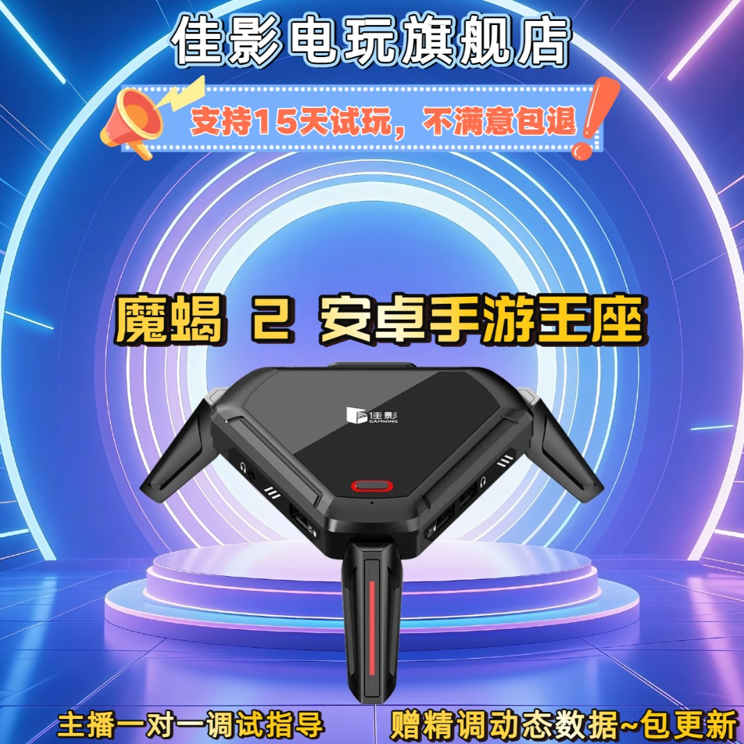 佳影魔蝎2代pro吃鸡三角等键鼠转换器智能压抢手机平板安卓通用