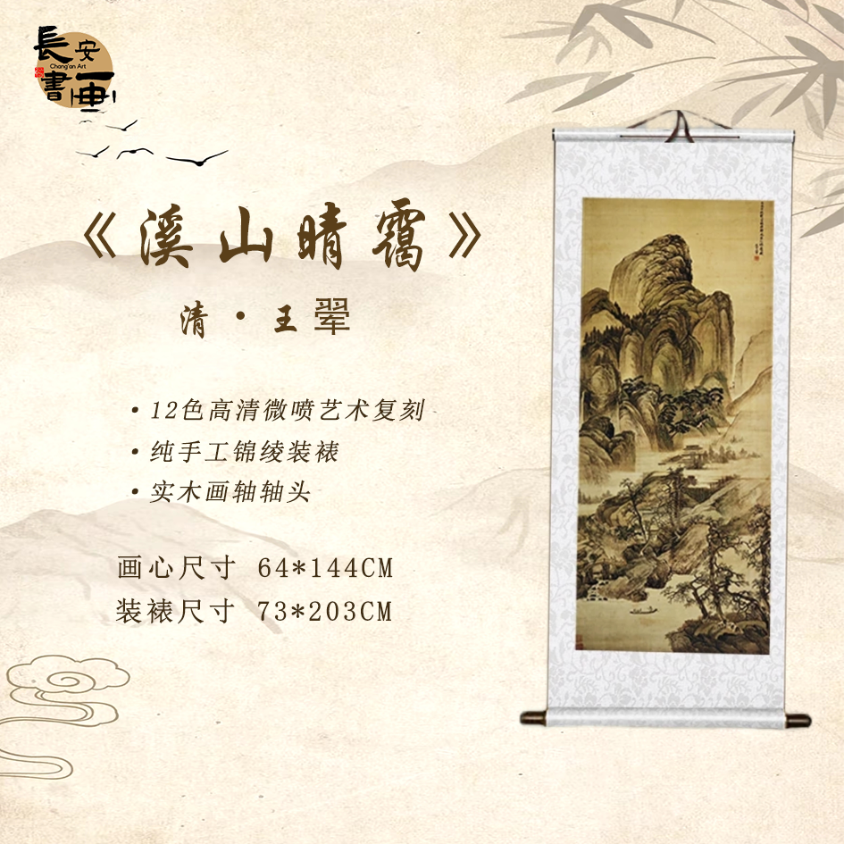 【精品复刻】清王翚《溪山晴霭图》艺术微喷复刻