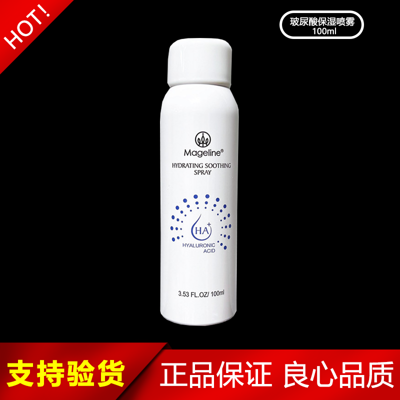 麦吉丽玻尿酸保湿舒缓喷雾100ml补水保湿爽肤水镇定敏感 保证正品