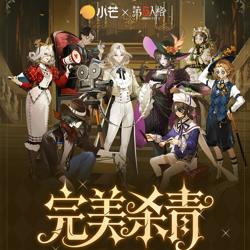 第五人格完美杀青系列镭射票 正版代拆