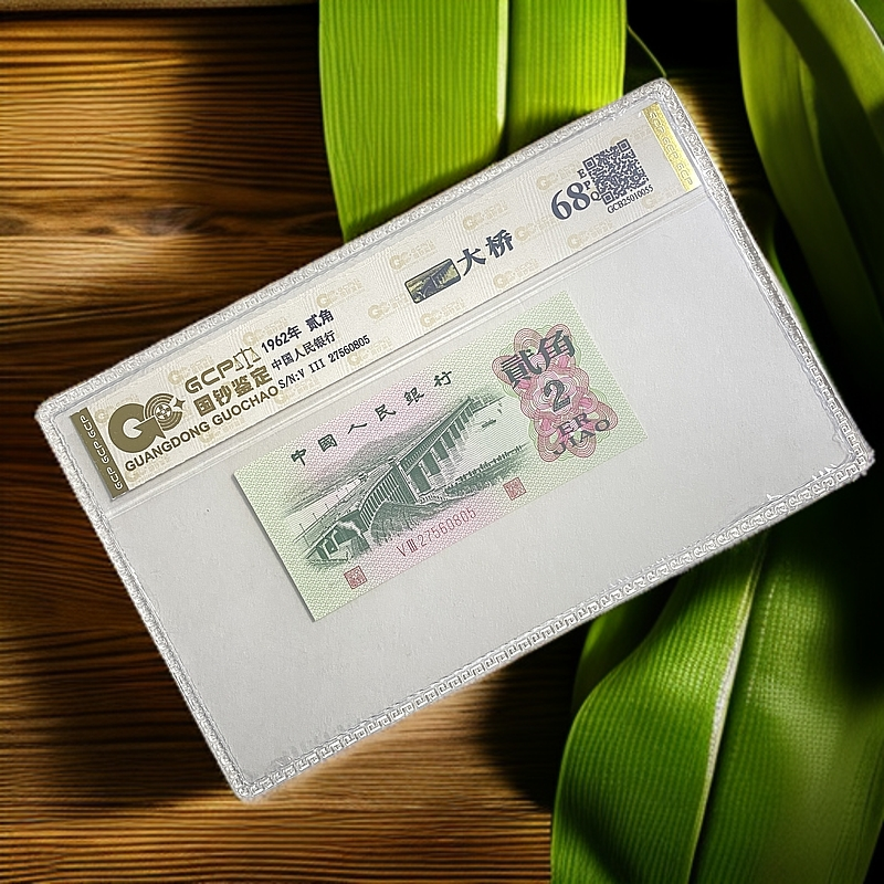 （荧光福利）退市第三版人民币大桥/国钞鉴定/68E图片仅供参考