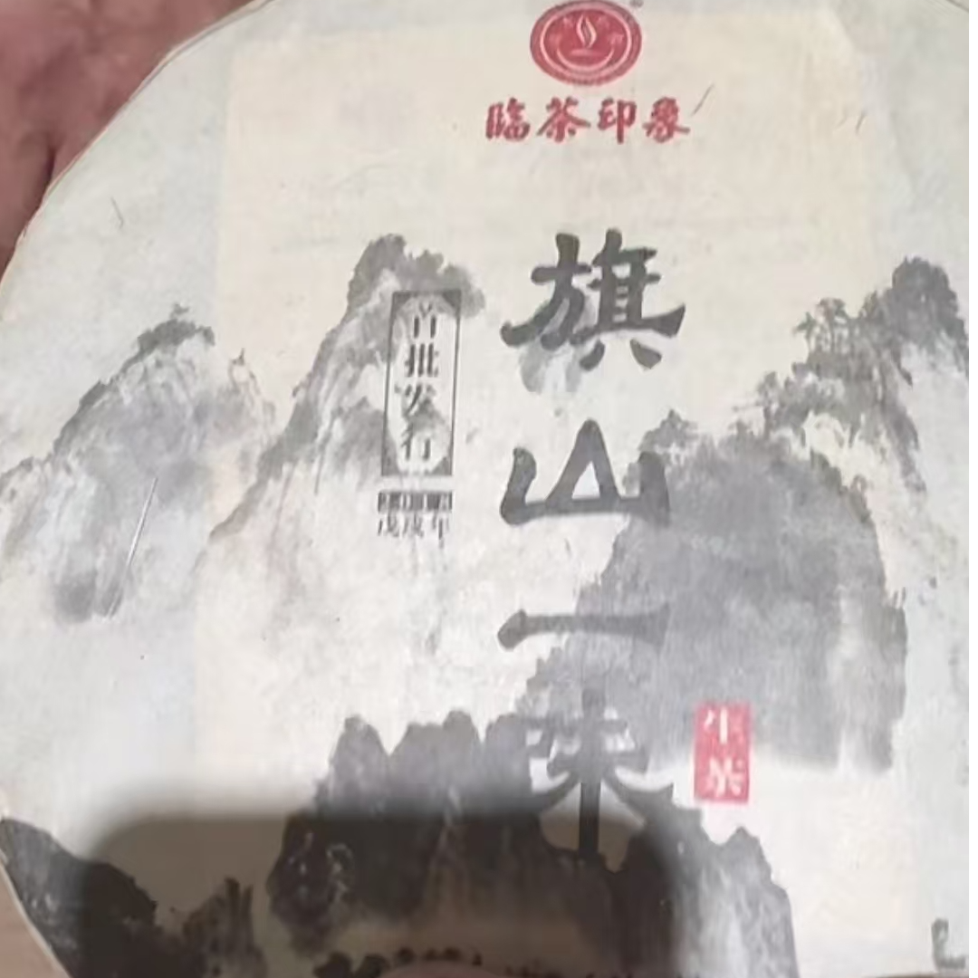 【易成号】临茶印象2018年【旗山一味】普洱茶生茶/357克