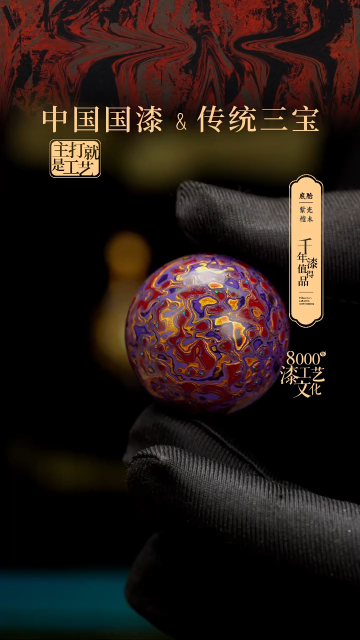 【闪购商品】闽越漆艺非遗漆珠30mm