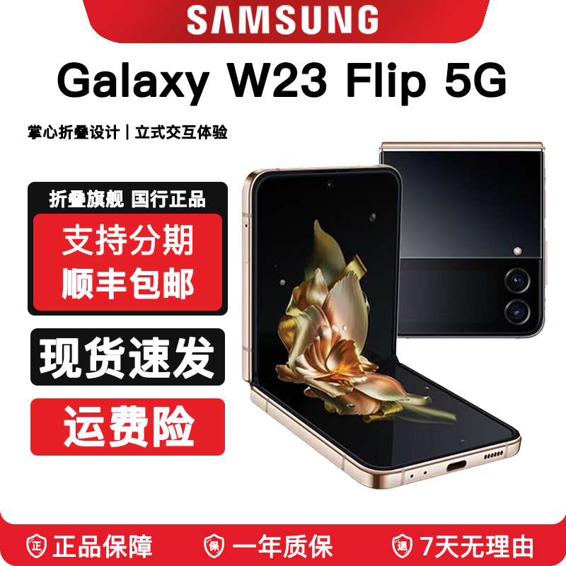 99新 Samsung/三星 W23 Flip心系天下5G折叠屏原装国行手机 仓