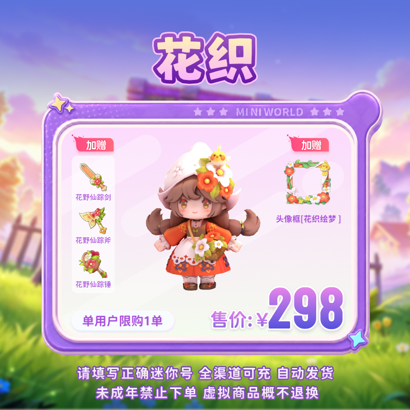 【装扮】花织 限时返场 【迷你世界】官方直充