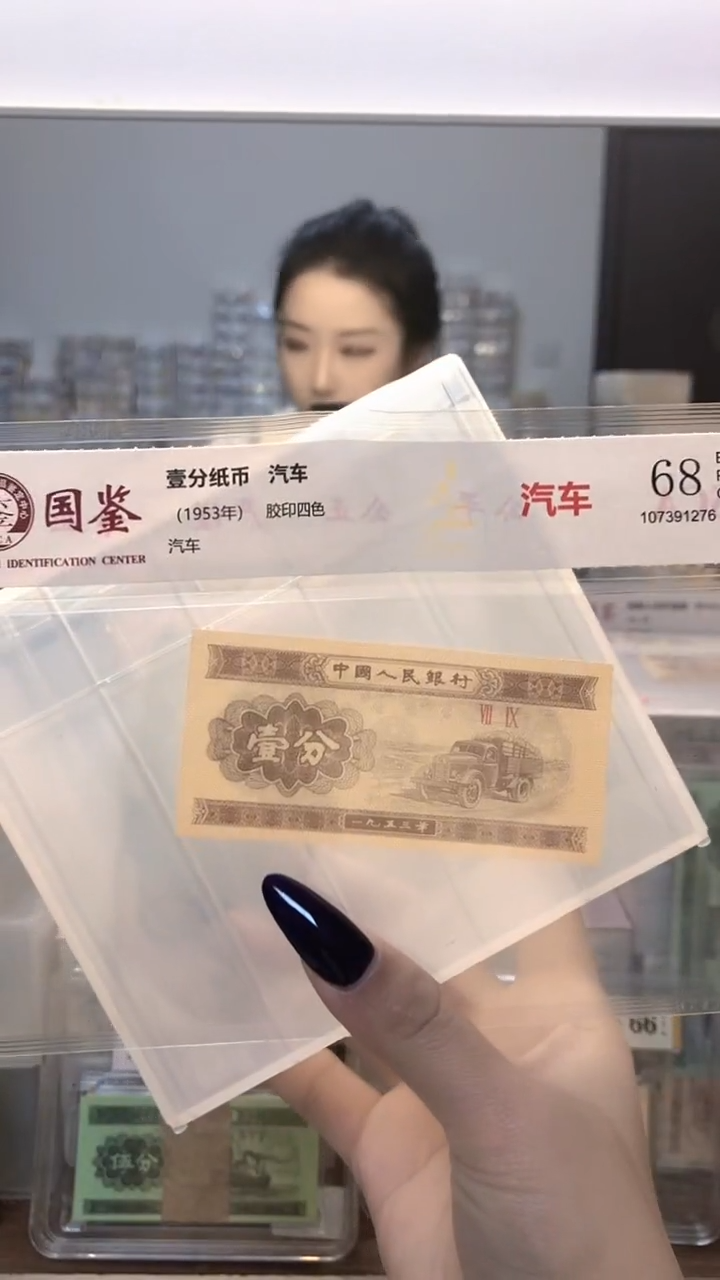 1953年壹分单张国鉴评级-5留-J9R-1001