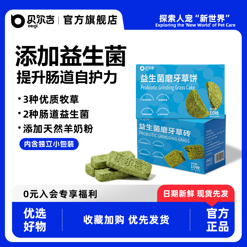 贝尔吉Belgi仓鼠益生菌磨牙草饼兔子荷兰猪兔子侏儒兔子用品