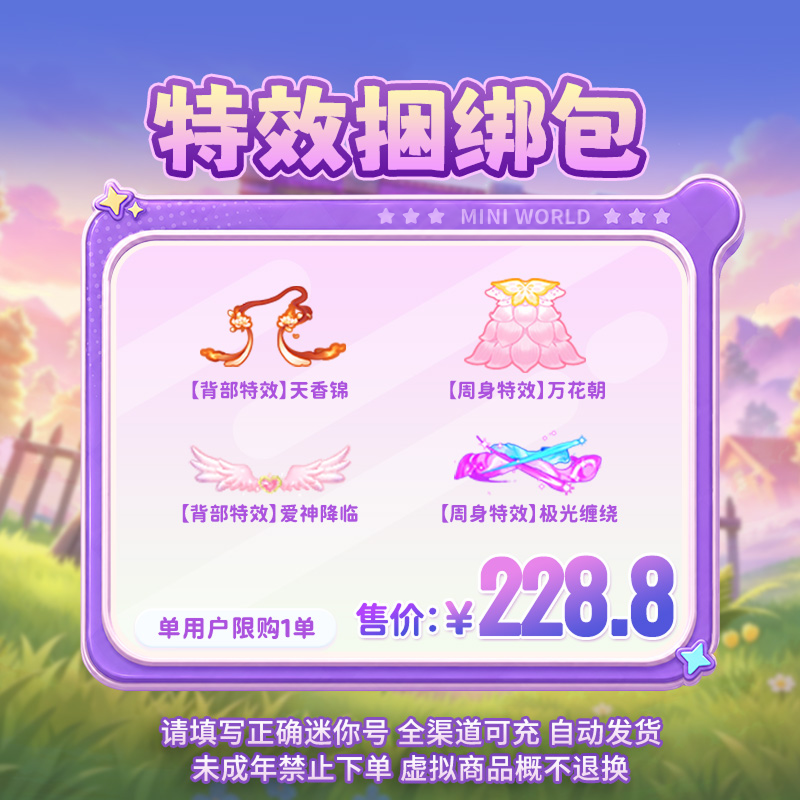 【特效组合】天香锦+万花朝+爱神降临+极光缠绕 迷你世界 官方直充