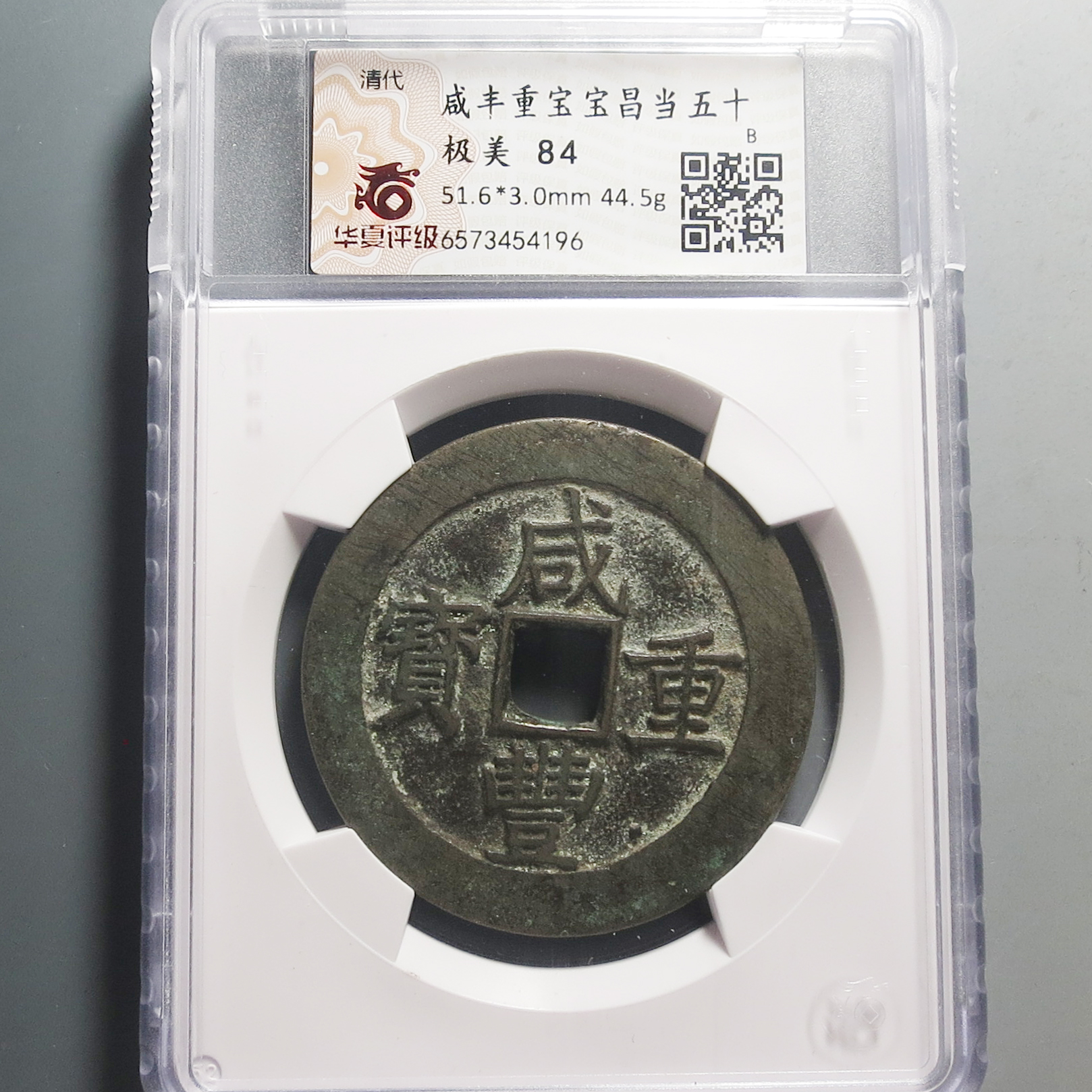 华夏评级极美82咸丰重宝当五十4196