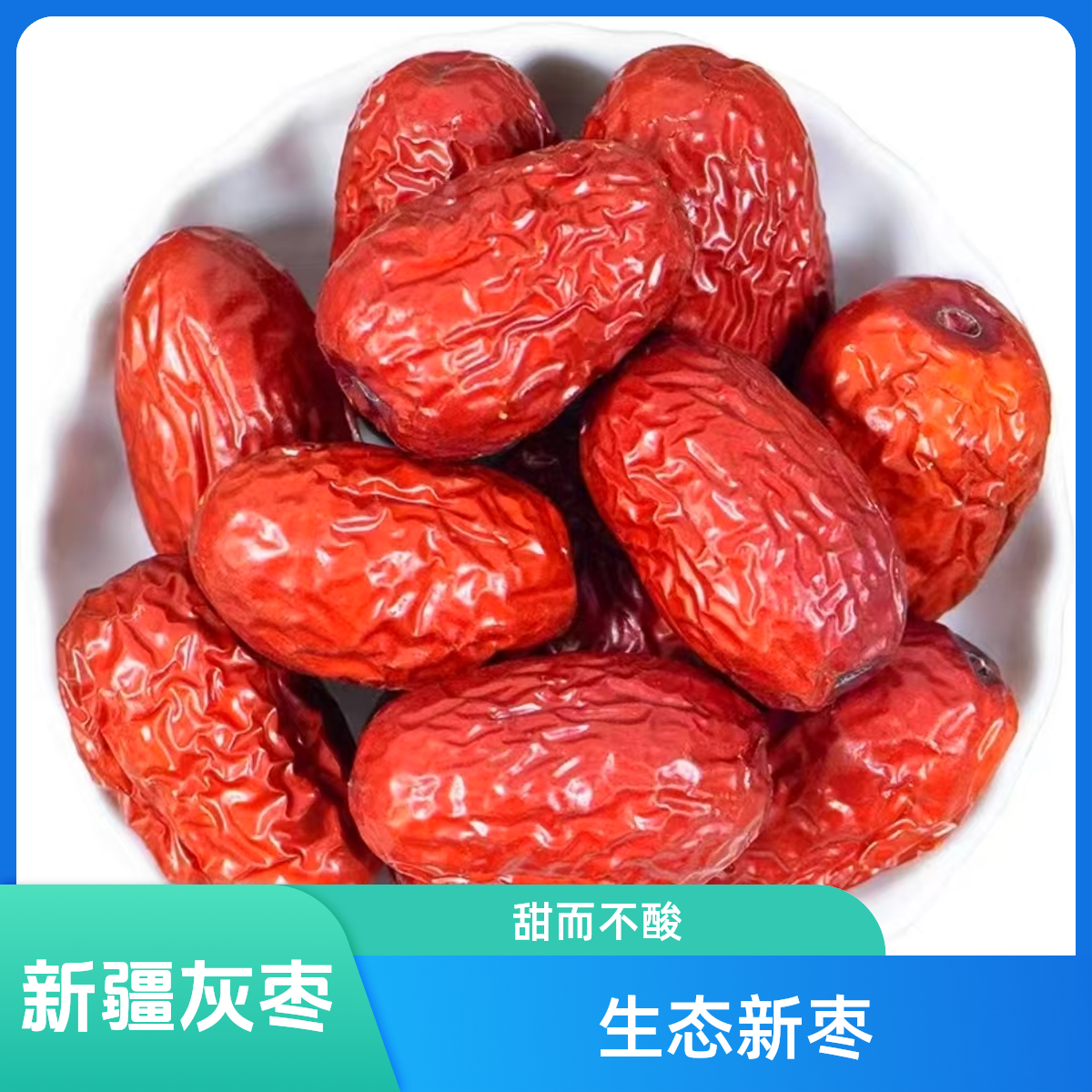 【粉丝专属福利】新疆灰枣   1斤/1箱