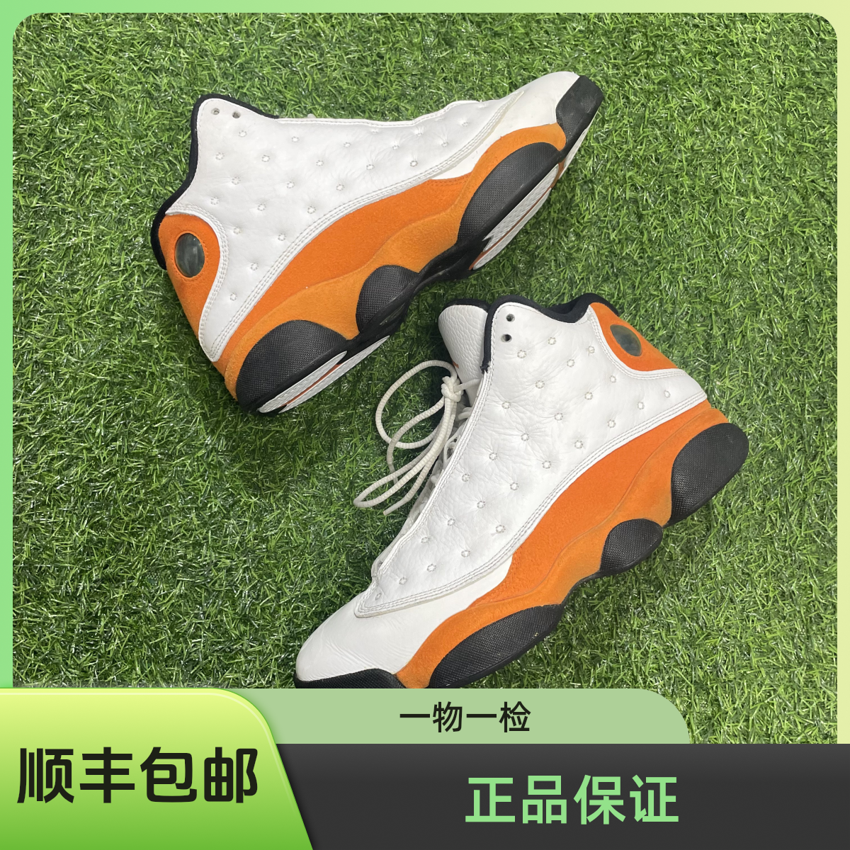 捡漏 正品 42码耐克 AJ13 海橙星 二手 休闲鞋 公价1169