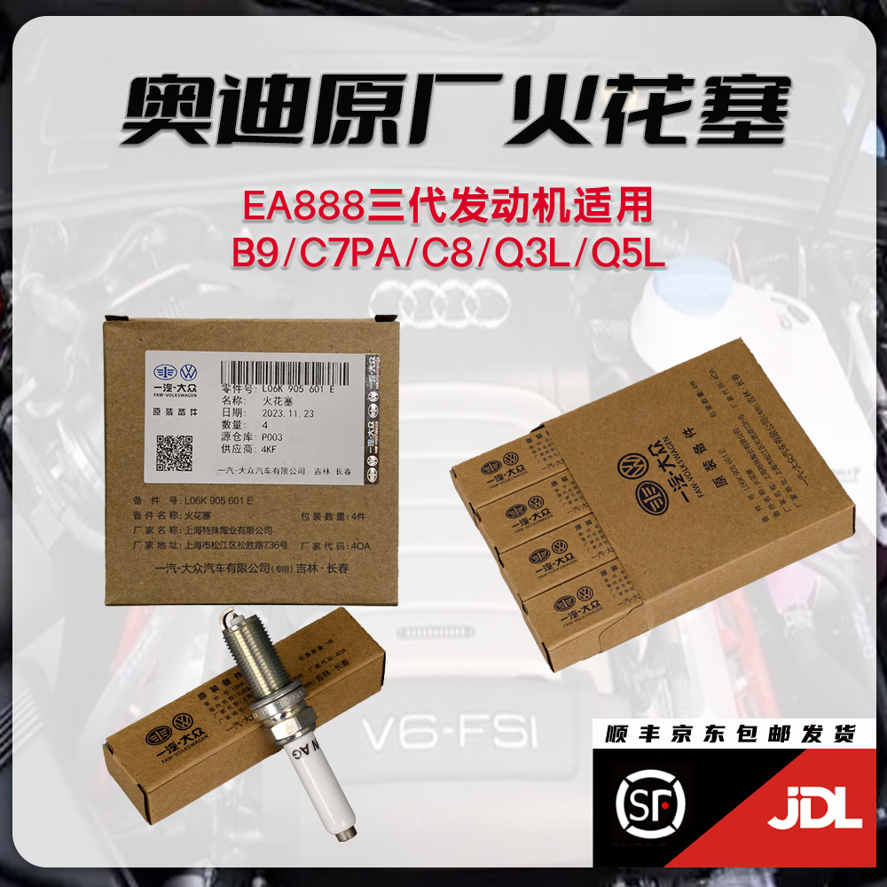 奥迪纯正4S店服务站原厂A4A6LC7PAC8Q3LQ5LEA888三代发动机火花塞
