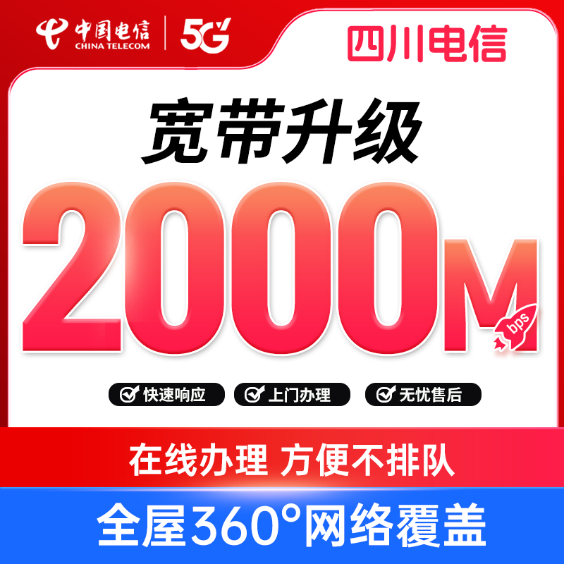 【FTTR宽带升级】四川电信2000M宽带升级在线预约办理家庭上网通信