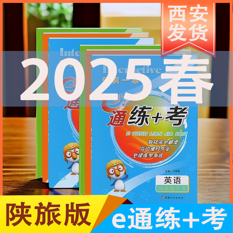 陕旅版英语教辅推荐e通练+考随堂训练互动英语三四五六年级上下册