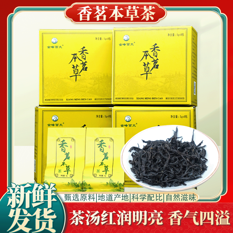 湖北通城香茗本草茶5g*8包一盒茶汤红润明亮香气四溢